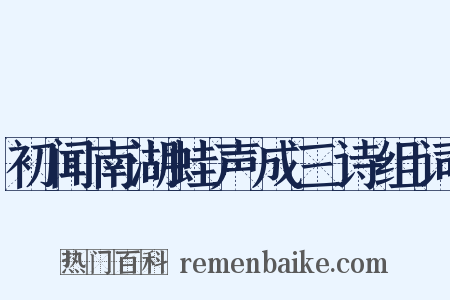 初闻南湖蛙声成三诗组词是什么意思的图片